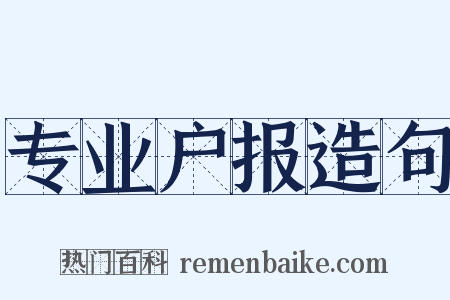 专业户报造句是什么意思的图片